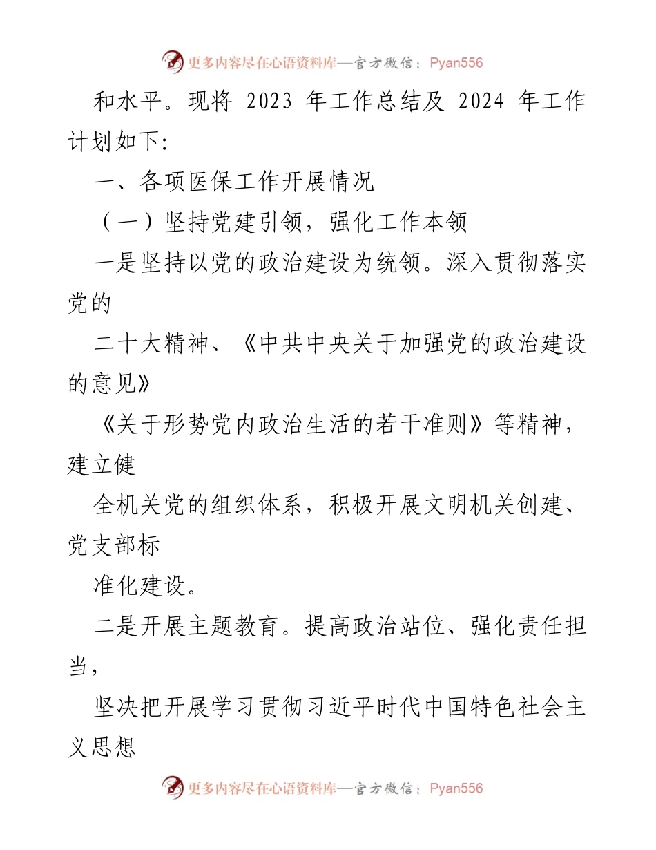[工作总结] 医疗保障局 - 2023年工作总结及2024年工作计划.docx_第2页
