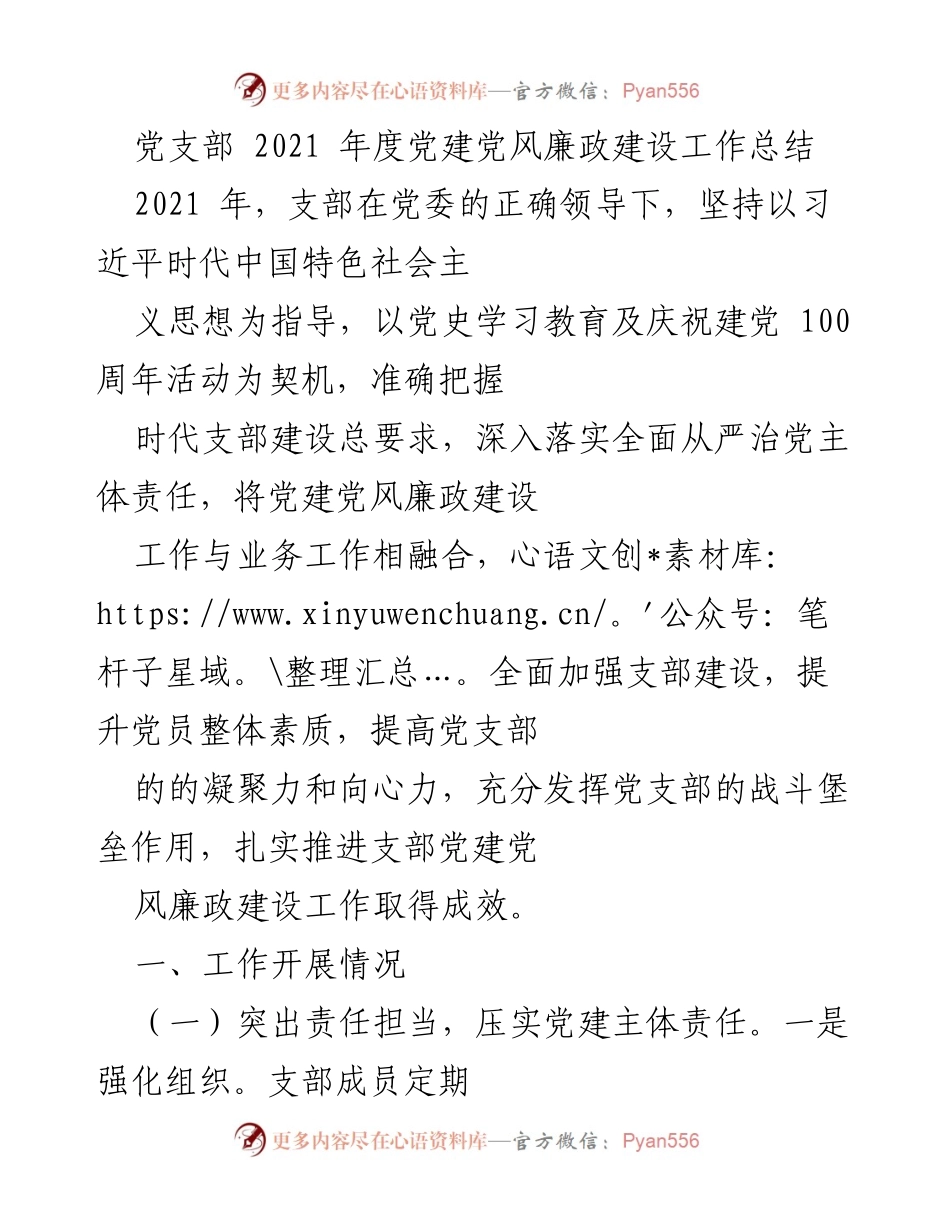 [工作总结] 党支部 - 2021年度党建党风廉政建设工作总结.docx_第1页