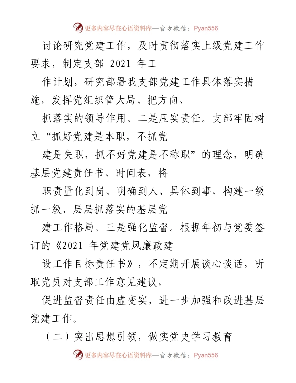 [工作总结] 党支部 - 2021年度党建党风廉政建设工作总结.docx_第2页