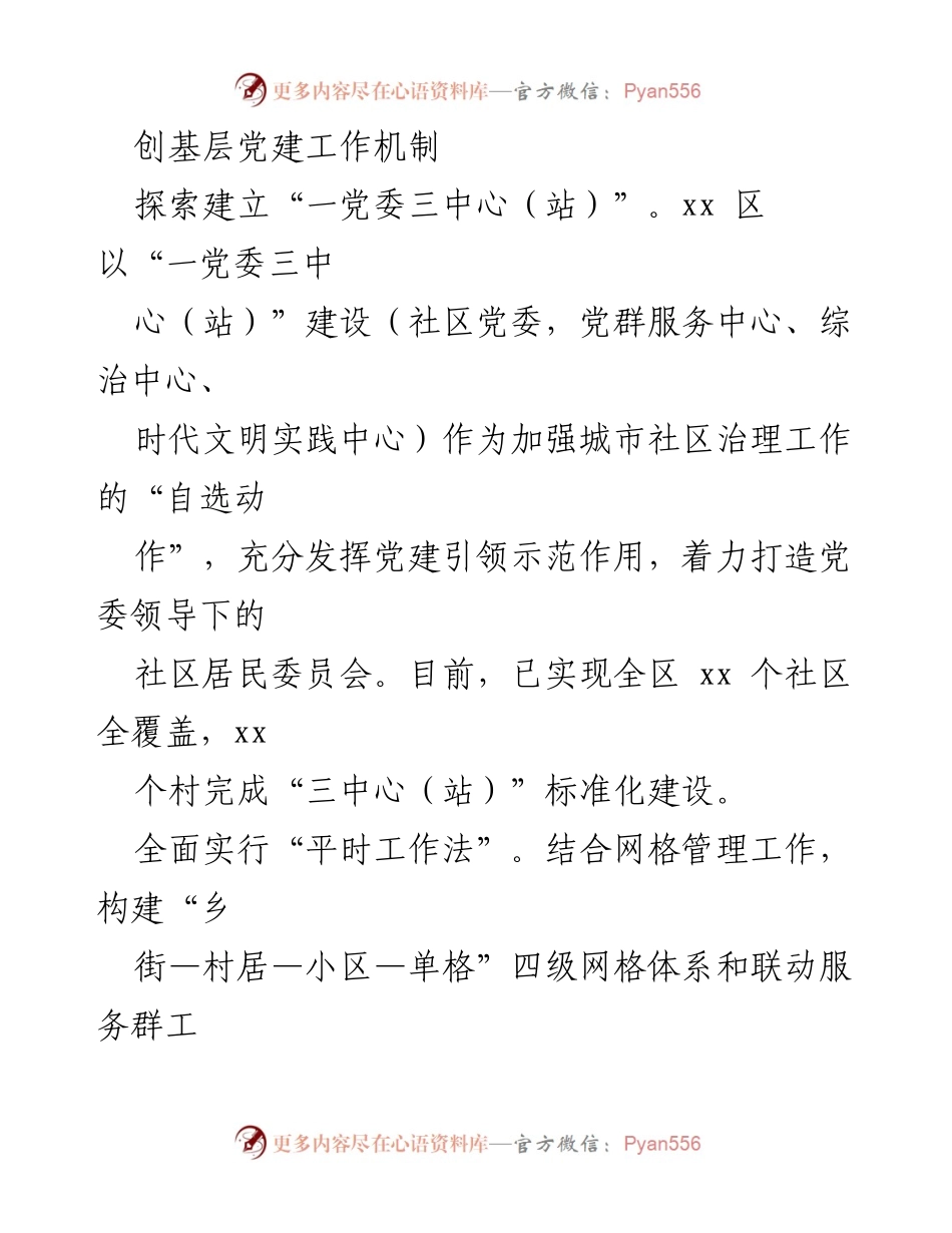 [工作总结] 党建工作经验交流 - 基层党建机制创新与治理活力提升.docx_第2页
