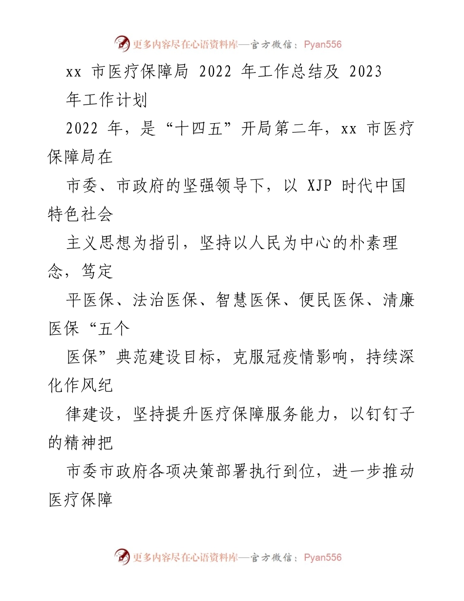 [工作总结] 医疗保障局 - 2022年工作总结与2023年工作计划_3.docx_第1页