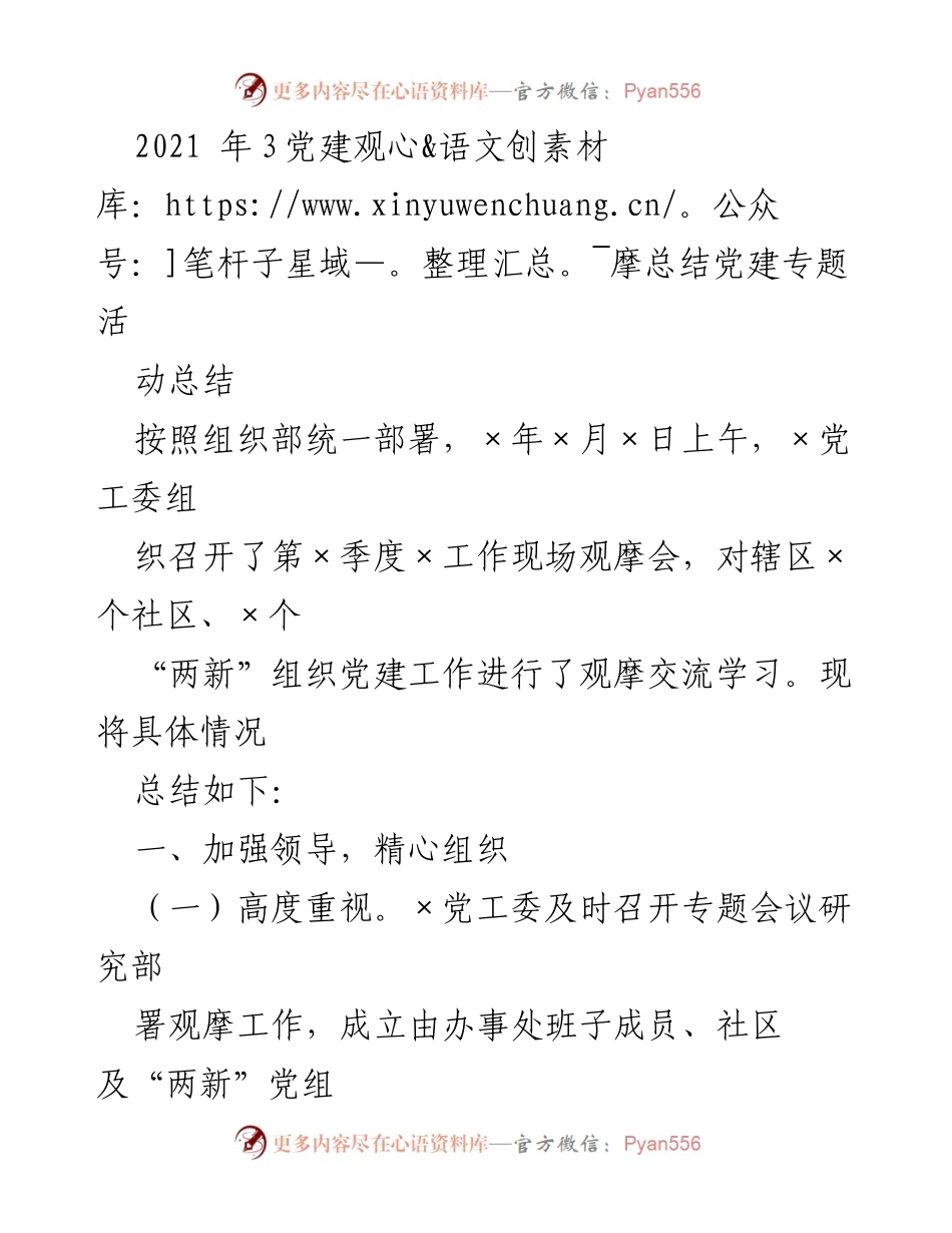 [工作总结] 党建观摩活动 - 2021年党建观摩活动总结报告.docx_第1页