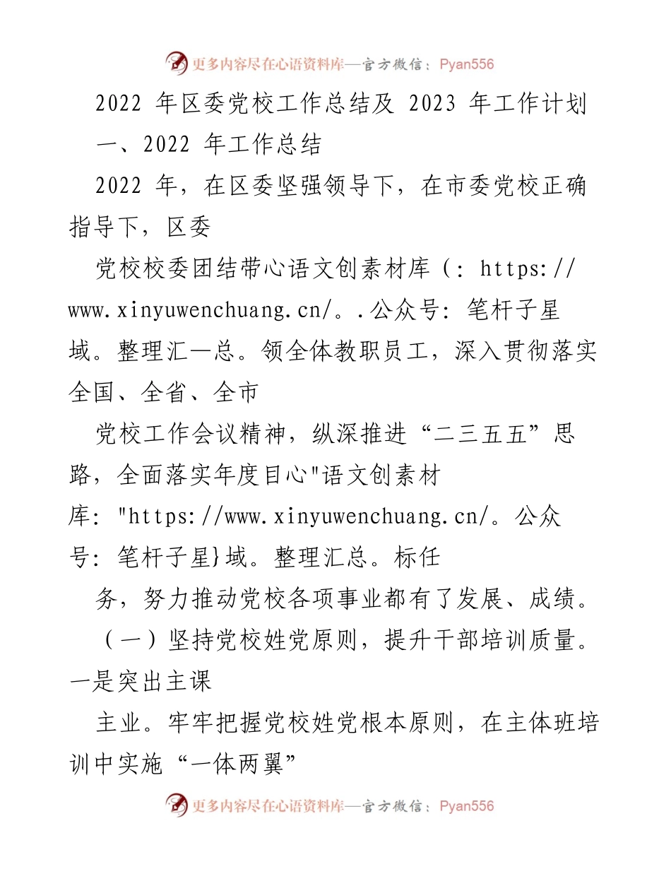 [工作总结] 党校工作 - 2022年区委党校工作总结与2023年工作计划.docx_第1页