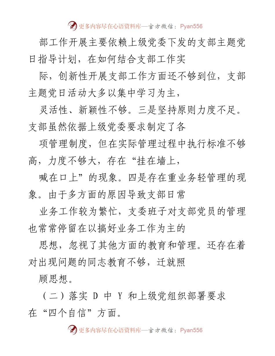 [工作总结] 党支部组织生活会 - 2021年度党支部组织生活会对照检查情况汇报.docx_第2页