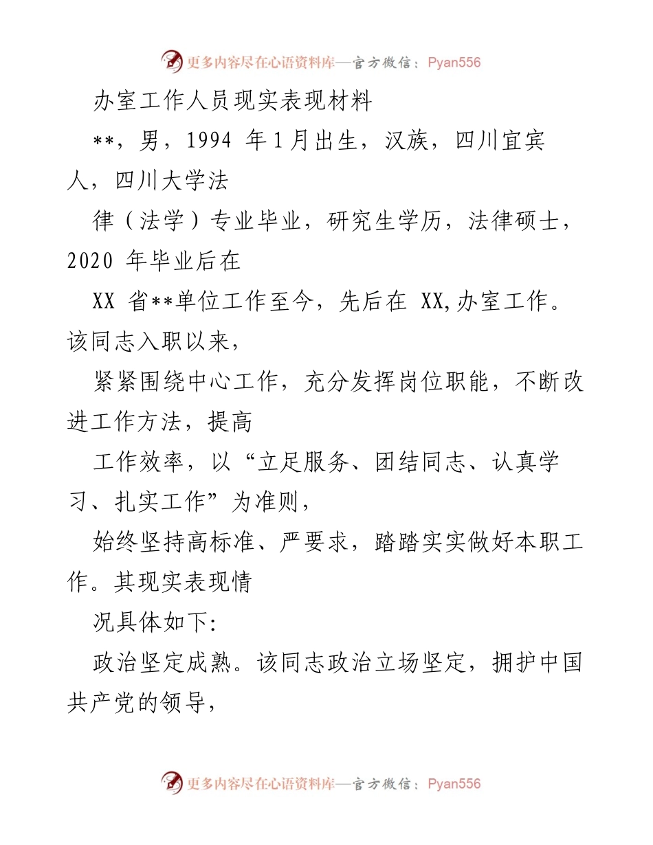 [工作总结] 办公室工作人员表现评估 - 办公室工作人员现实表现材料总结.docx_第1页