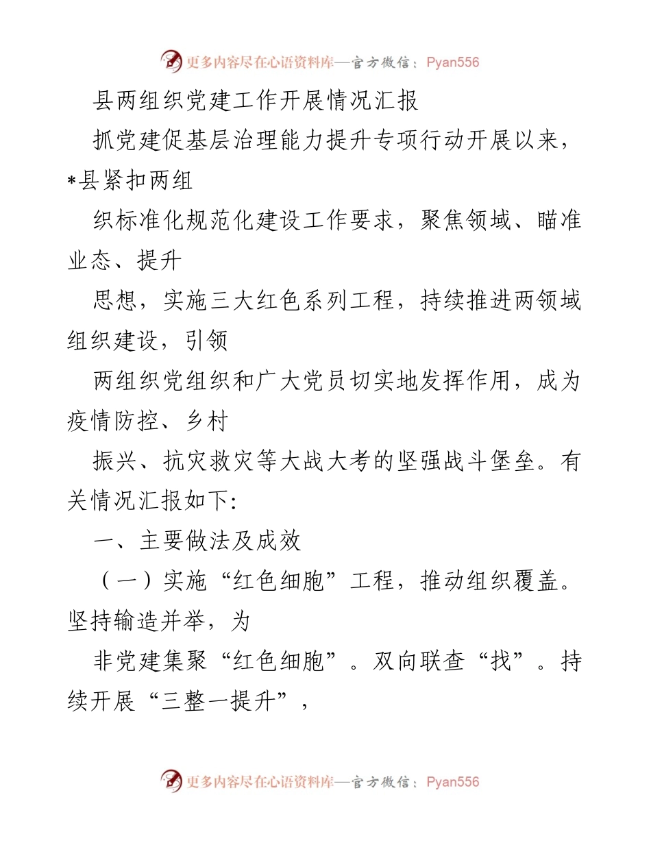 [工作总结] 党建工作汇报 - 提升基层治理能力的党建工作开展情况总结.docx_第1页