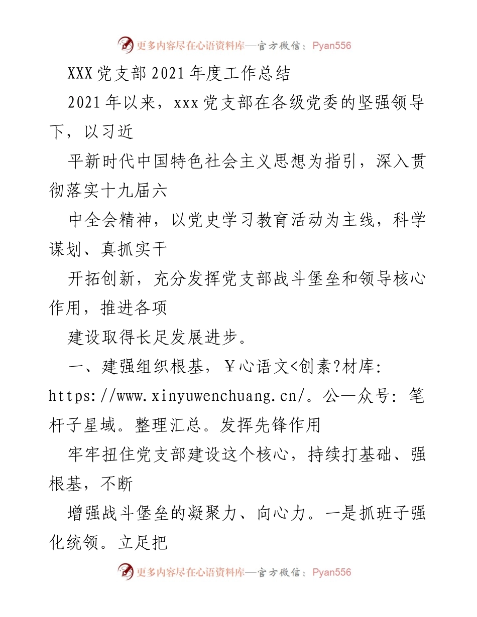 [工作总结] 党支部年度总结 - 2021年度党支部工作总结与成效分析.docx_第1页