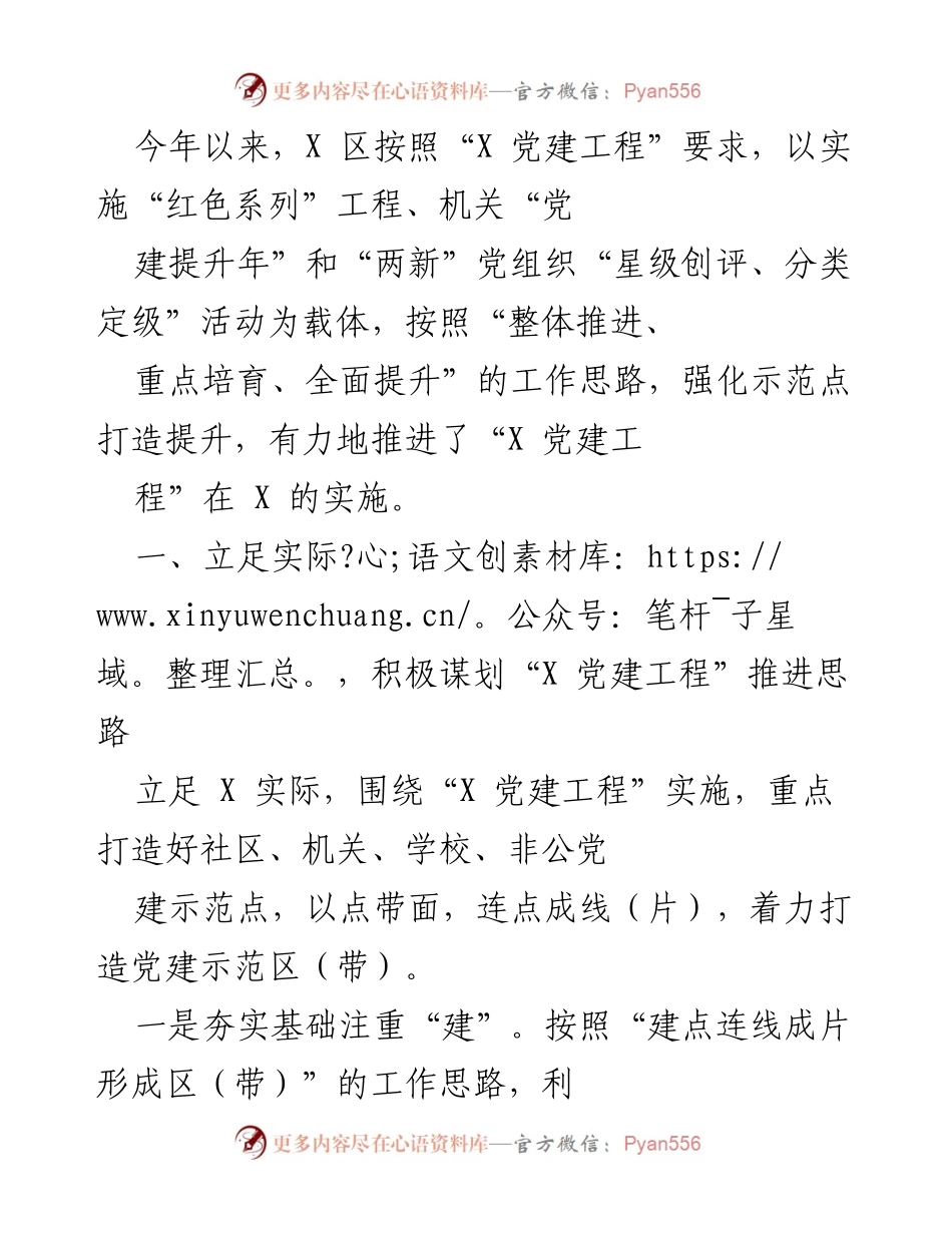 [工作总结] 党建工作推进 - “X 党建工程”实施工作总结与推进策略.docx_第1页