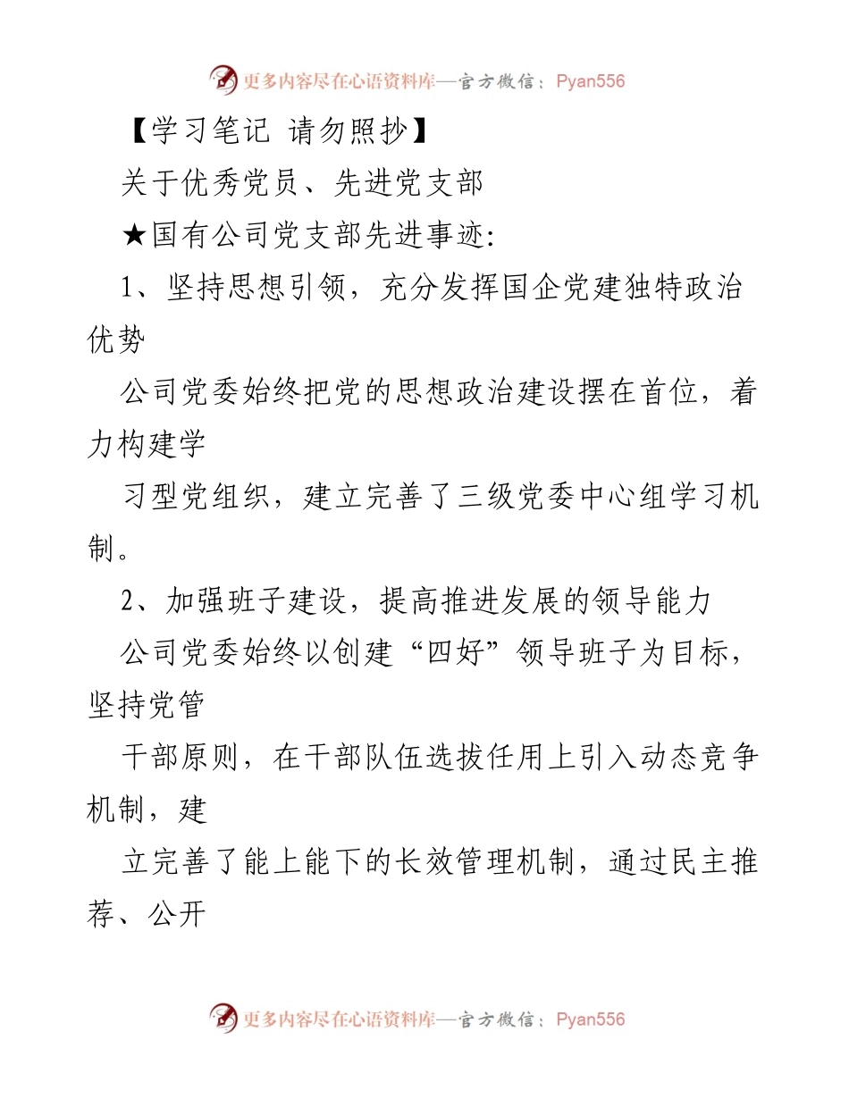 [工作总结] 党组织建设 - 优秀党员和先进党支部的事迹总结.docx_第1页