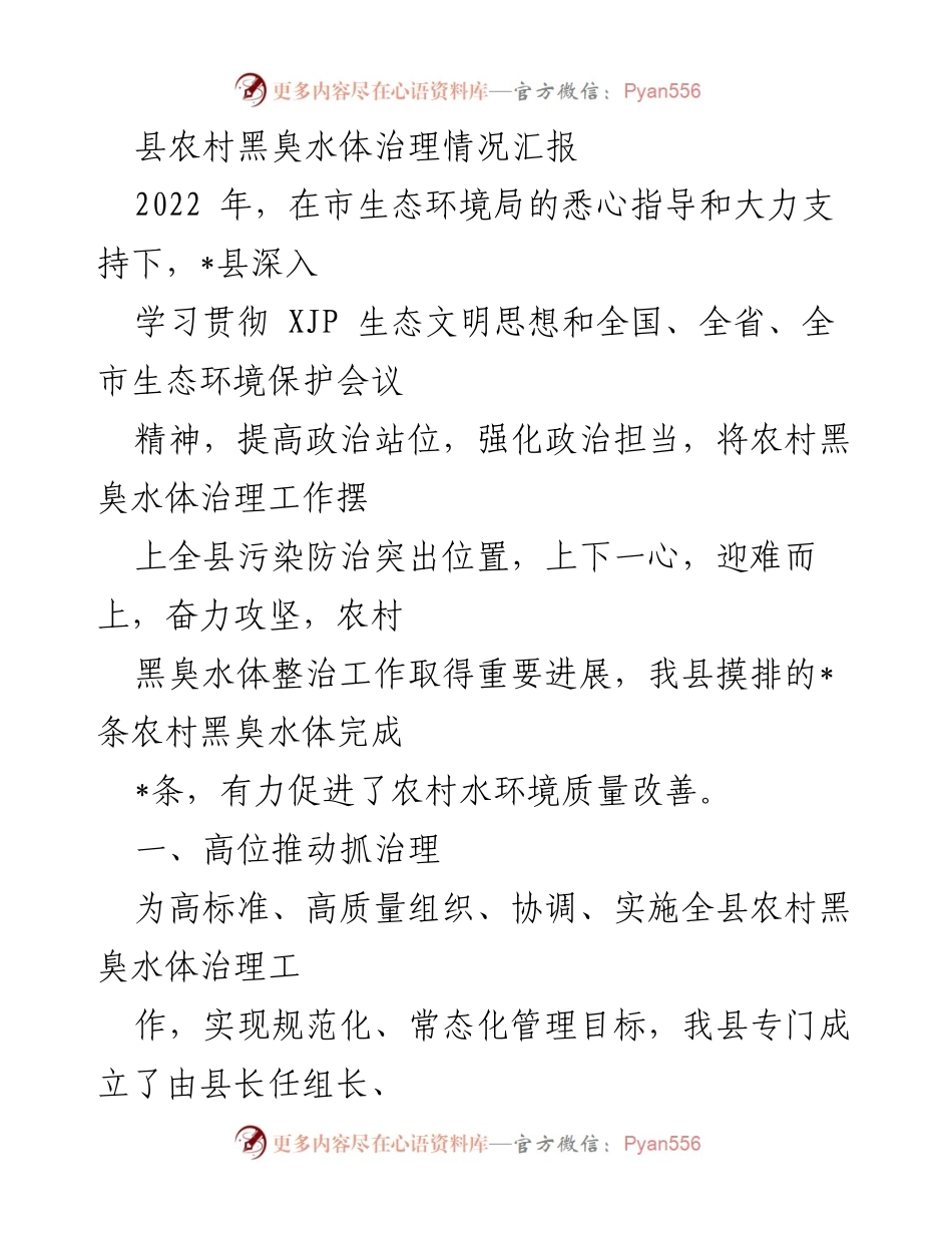 [工作总结] 农村黑臭水体治理 - _县农村黑臭水体治理工作进展汇报.docx_第1页