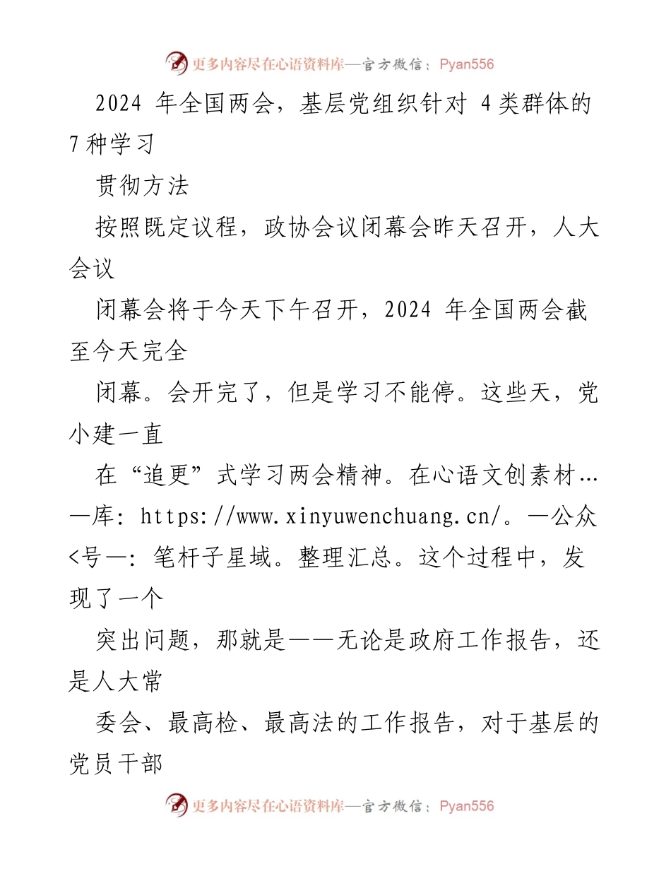[工作总结] 全国两会 - 基层党组织学习贯彻两会精神的分类指导方法.docx_第1页