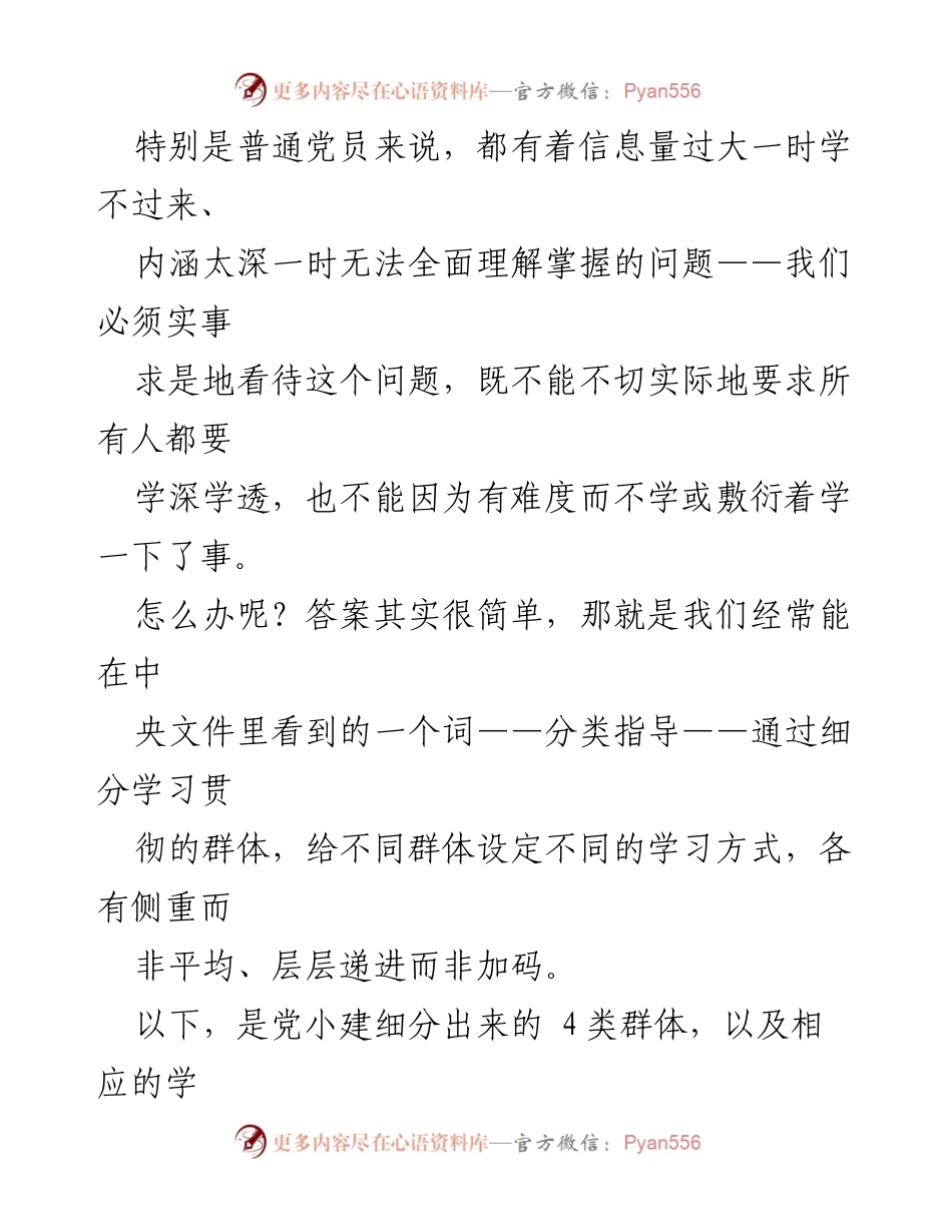 [工作总结] 全国两会 - 基层党组织学习贯彻两会精神的分类指导方法.docx_第2页