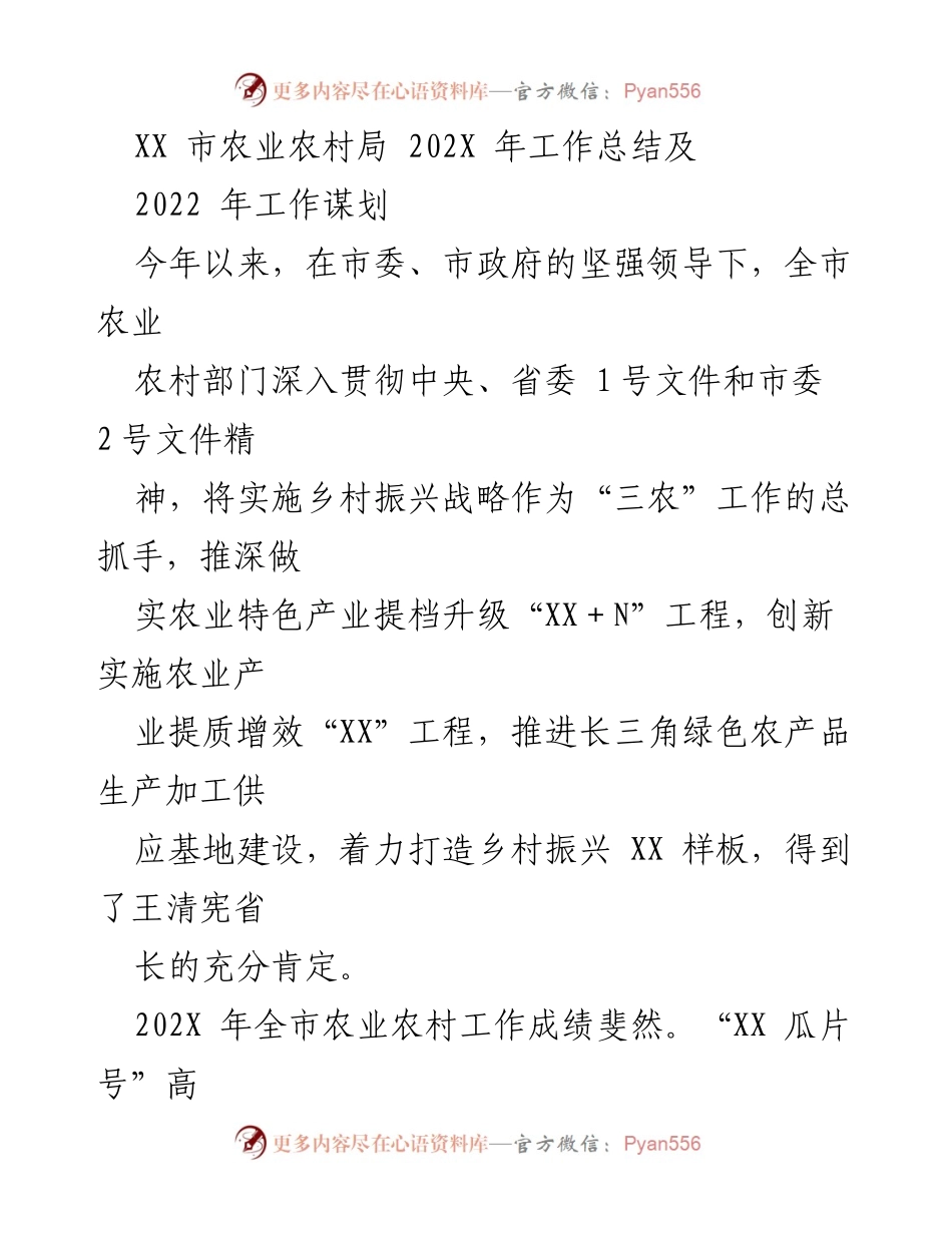 [工作总结] 农业农村局 - 202X年农业农村工作总结及2022年工作谋划.docx_第1页