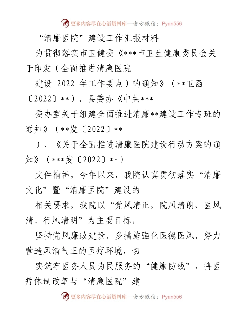 [工作总结] 医院 - “清廉医院”建设工作汇报材料（2023年第一季度）.docx_第1页