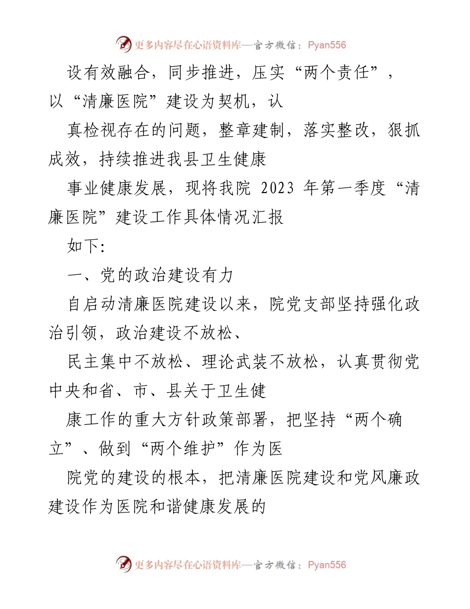 [工作总结] 医院 - “清廉医院”建设工作汇报材料（2023年第一季度）.docx_第2页