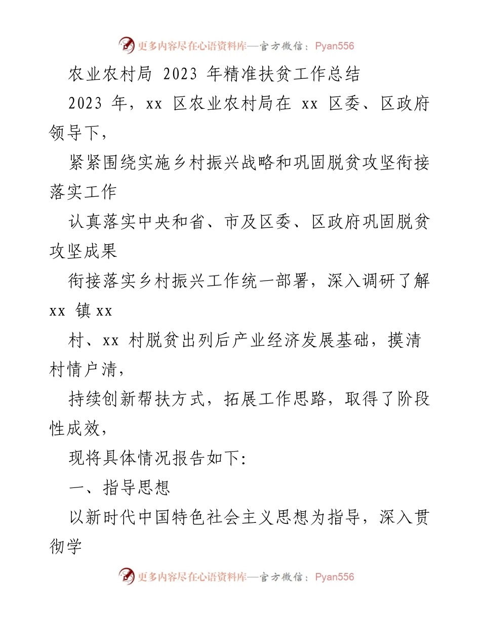 [工作总结] 农业农村局 - 2023 年精准扶贫与乡村振兴工作总结.docx_第1页