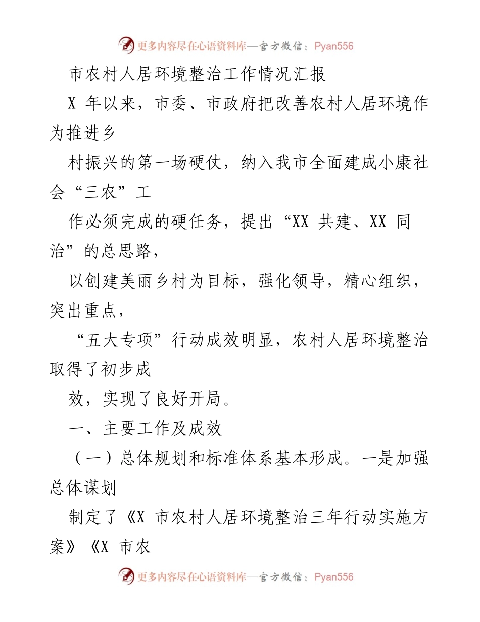 [工作总结] 农村人居环境整治 - 市农村人居环境整治工作情况汇报.docx_第1页
