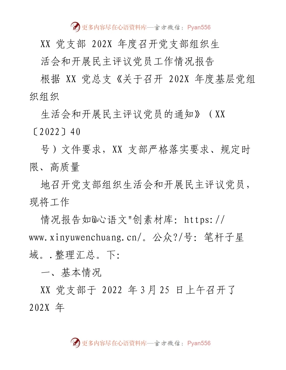[工作总结] 党支部 - 202X年度党支部组织生活会及民主评议党员工作情况报告.docx_第1页
