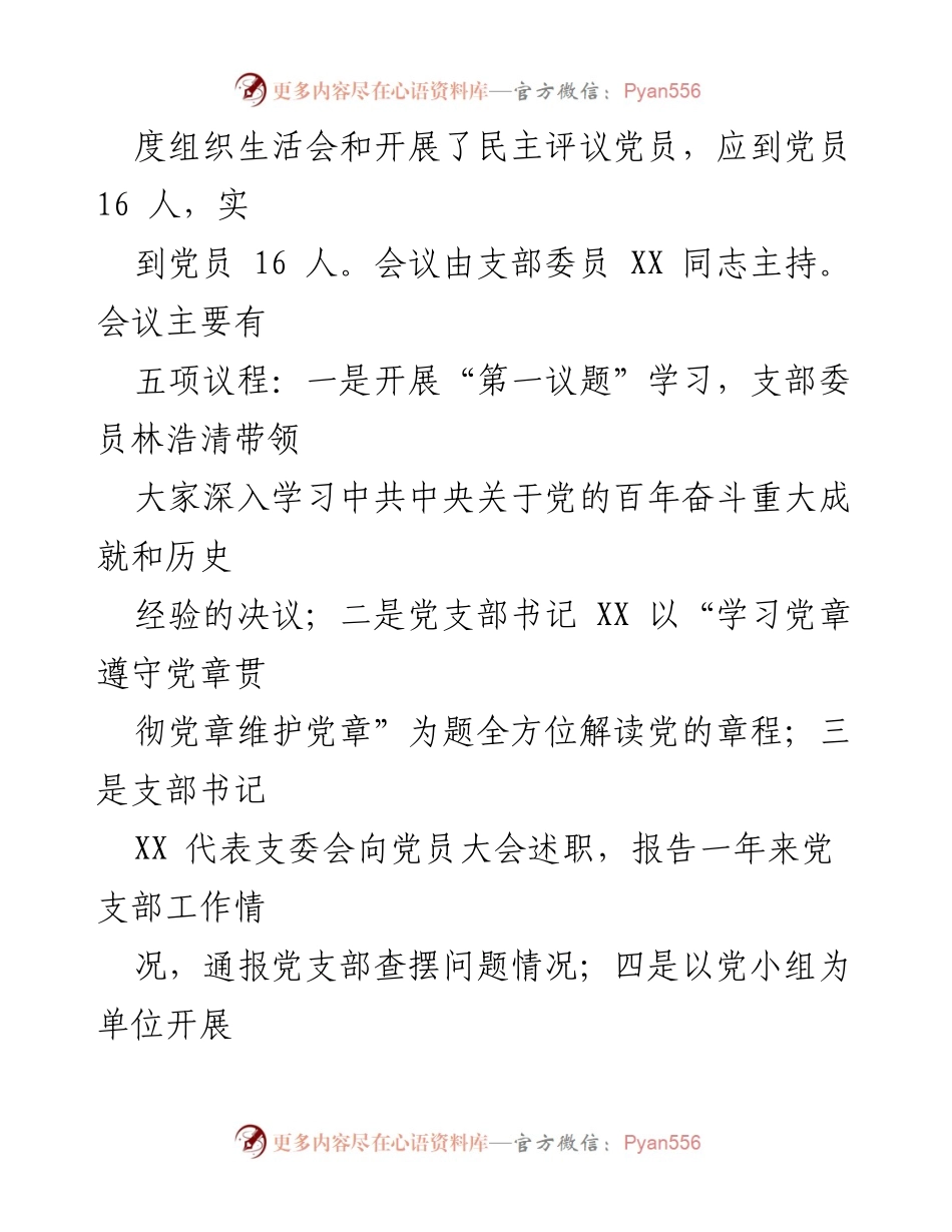 [工作总结] 党支部 - 202X年度党支部组织生活会及民主评议党员工作情况报告.docx_第2页