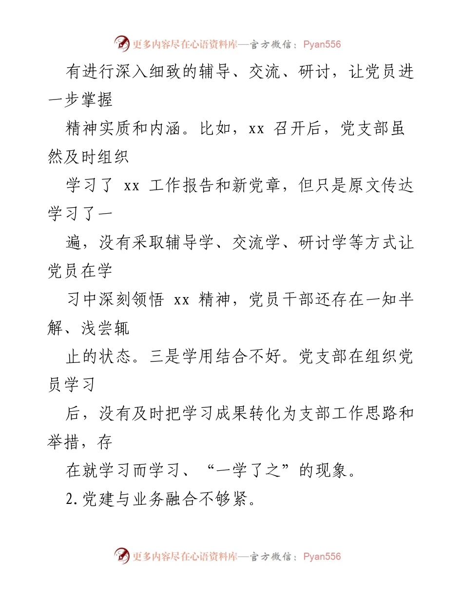 [工作总结] 党支部年度组织生活 - 2022年度党支部班子及支委成员批评意见总结.docx_第2页