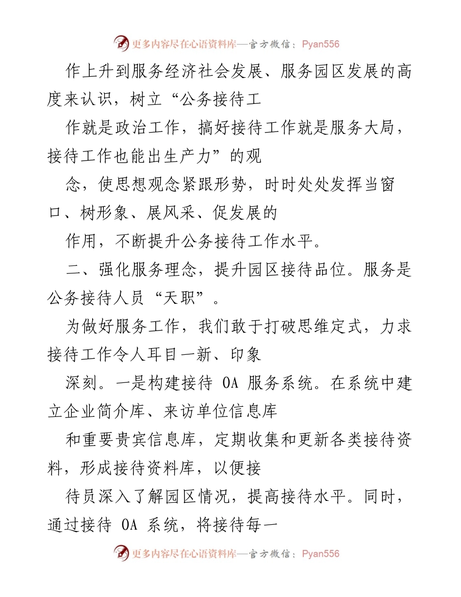 [工作总结] 公务接待工作 - 提升接待能力与服务水平的实践总结.docx_第2页
