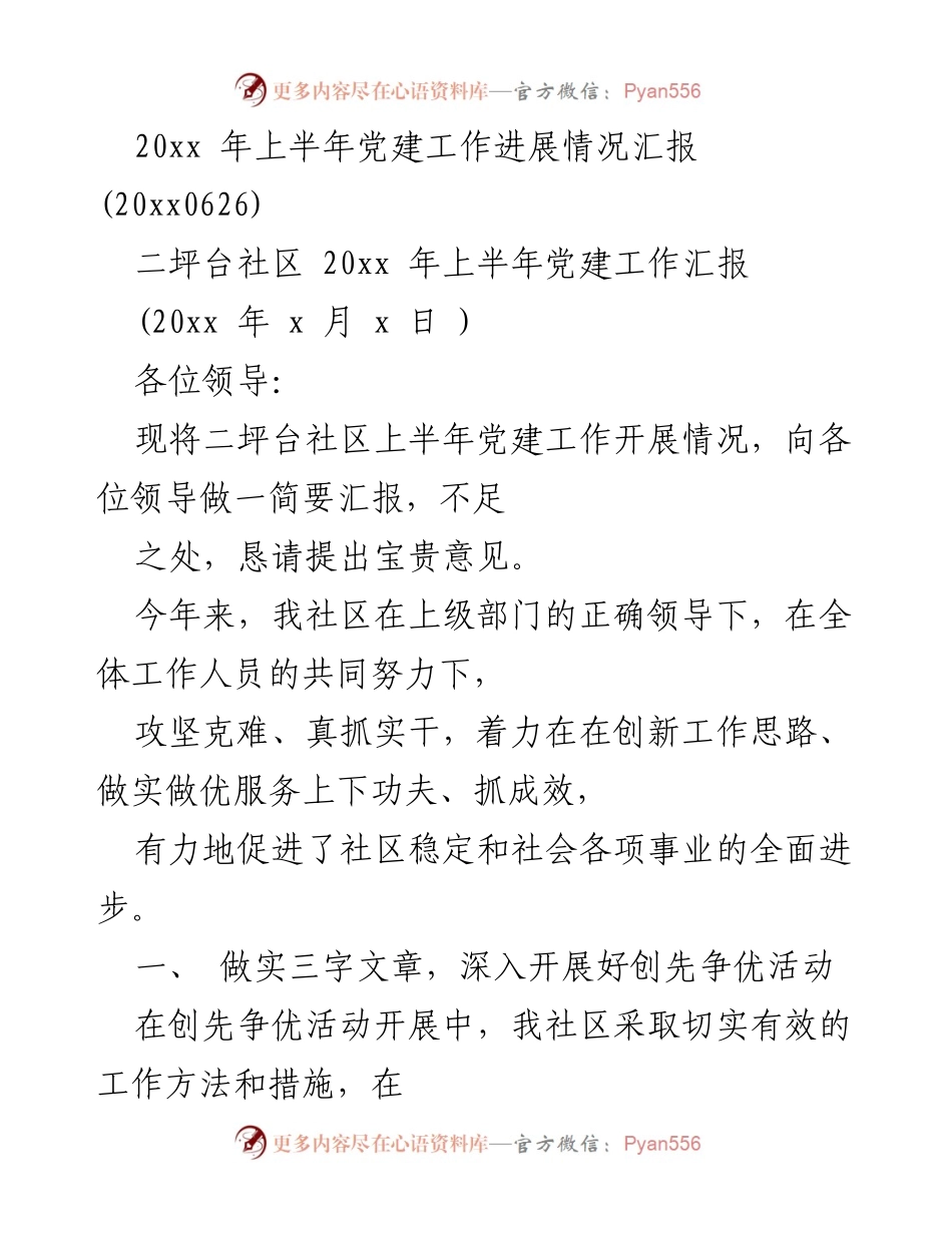 [工作总结] 党建工作汇报 - 二坪台社区2023年上半年党建工作进展情况总结.docx_第1页