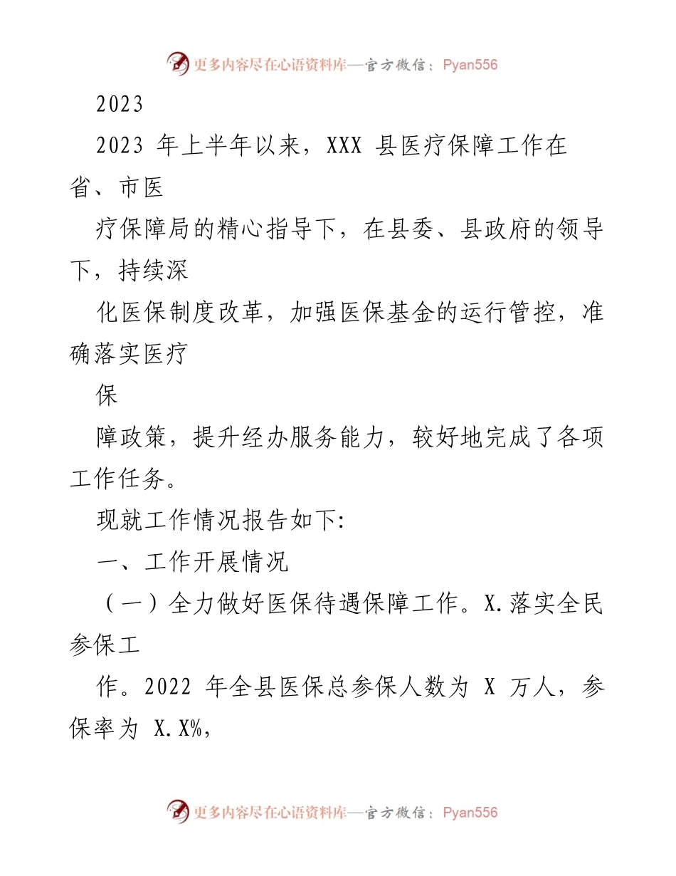 [工作总结] 医疗保障工作 - 2023年上半年XXX县医疗保障工作开展情况报告.docx_第1页