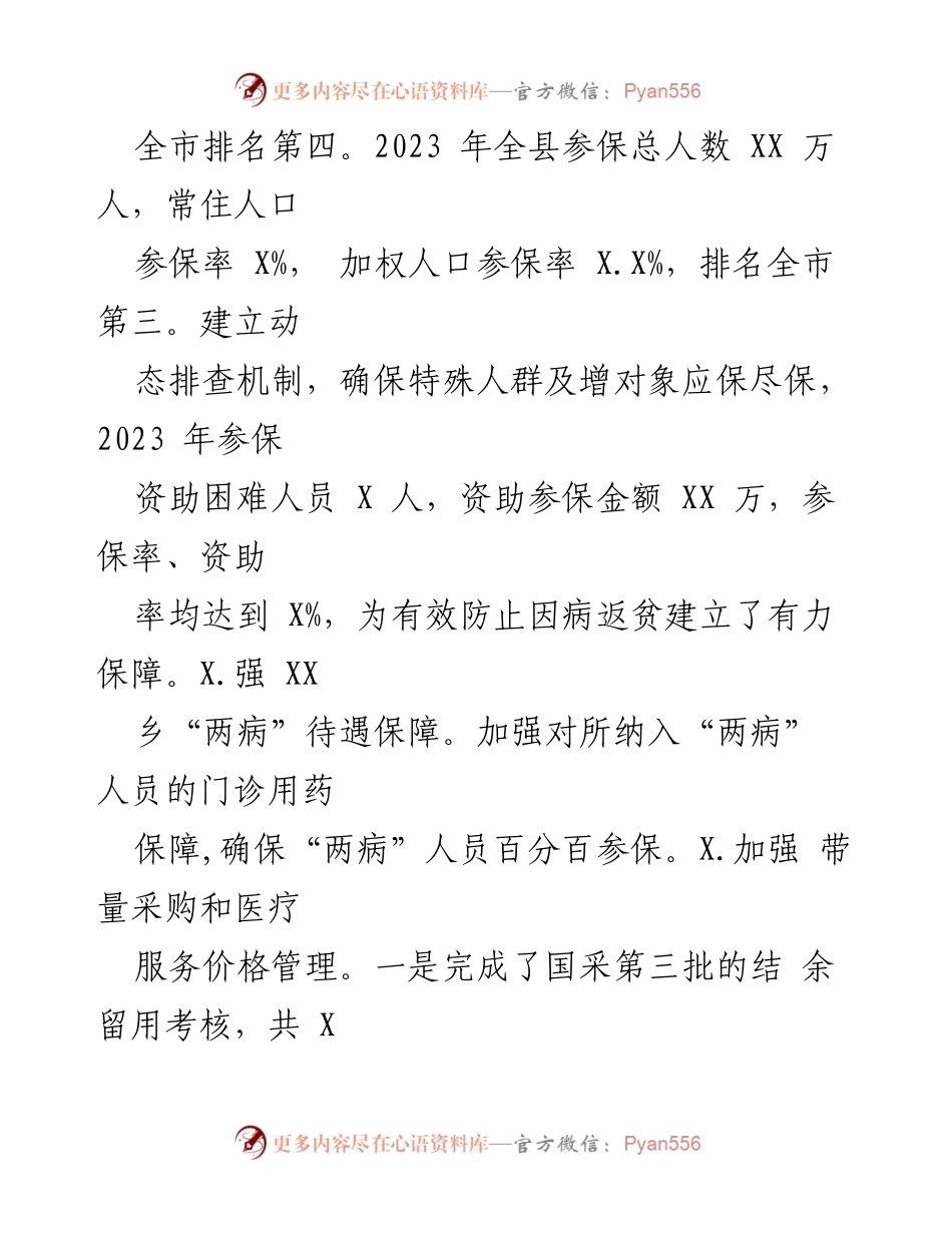 [工作总结] 医疗保障工作 - 2023年上半年XXX县医疗保障工作开展情况报告.docx_第2页