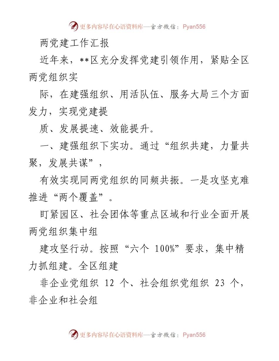 [工作总结] 党建工作汇报 - 提升党建效能，推动区域发展.docx_第1页