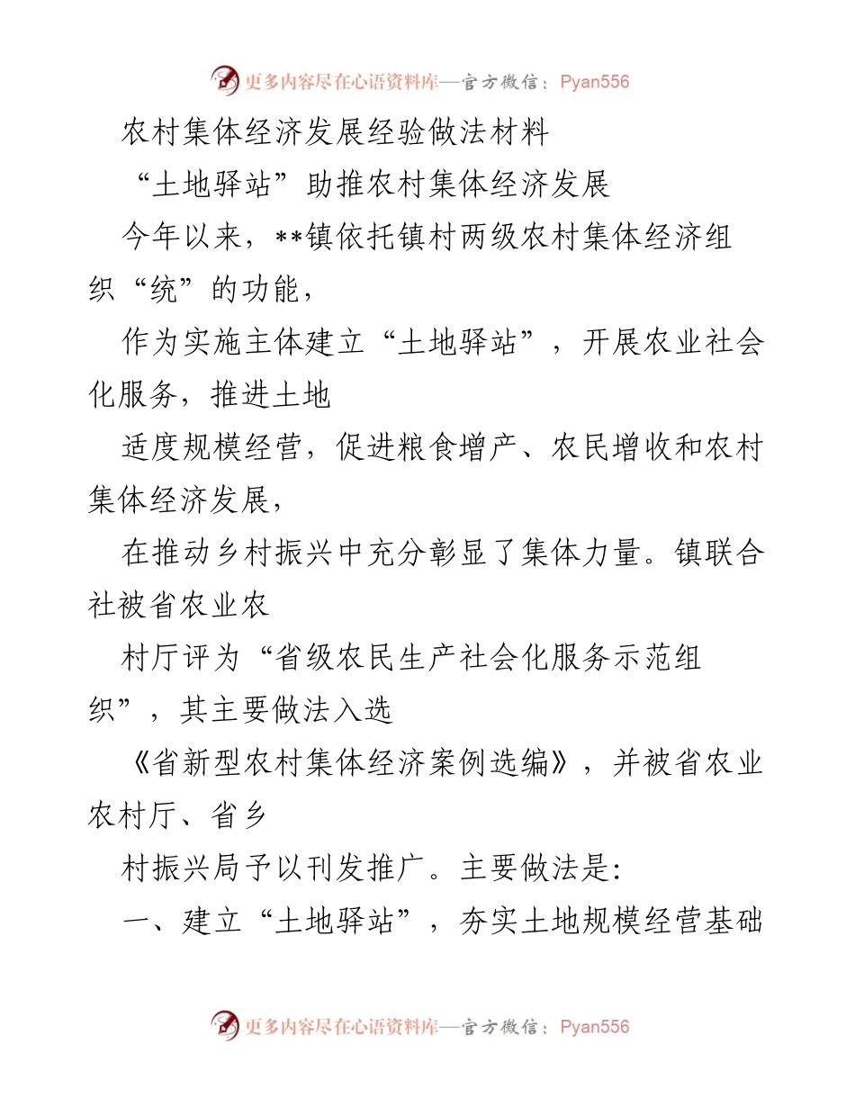 [工作总结] 农村经济发展 - “土地驿站”推动农村集体经济发展的经验总结.docx_第1页