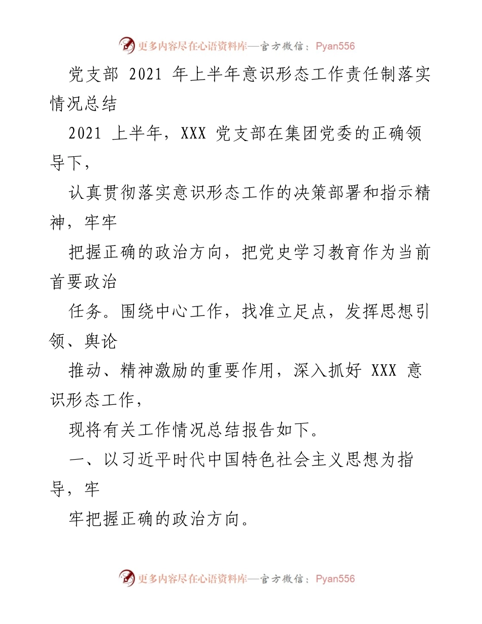 [工作总结] 党支部 - 2021年上半年意识形态工作责任制落实情况总结.docx_第1页
