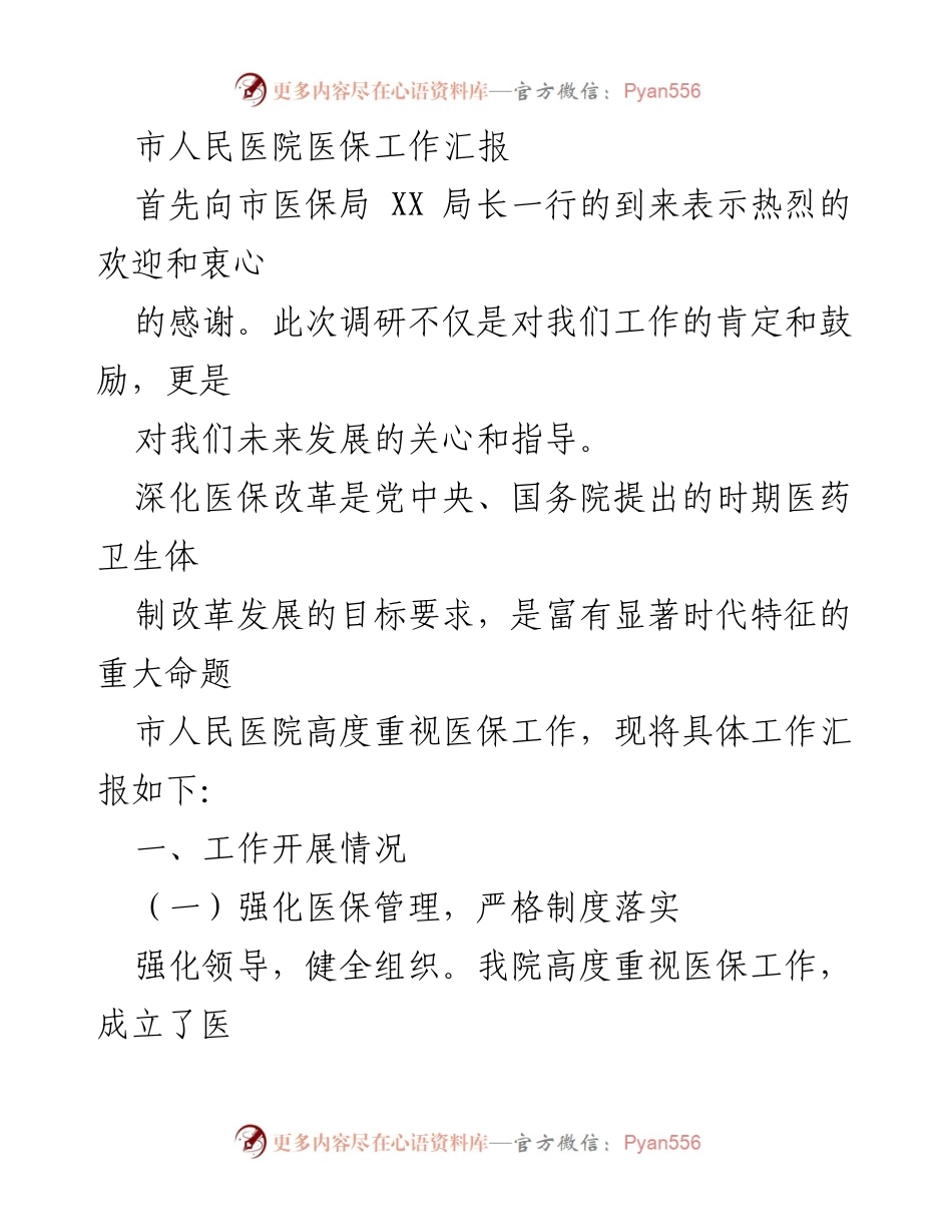 [工作总结] 医保工作调研 - 市人民医院医保工作开展情况汇报.docx_第1页