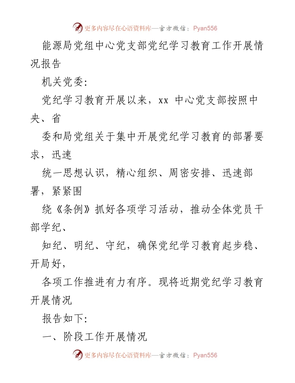 [工作总结] 党纪学习教育 - xx中心党支部党纪学习教育工作开展情况报告.docx_第1页
