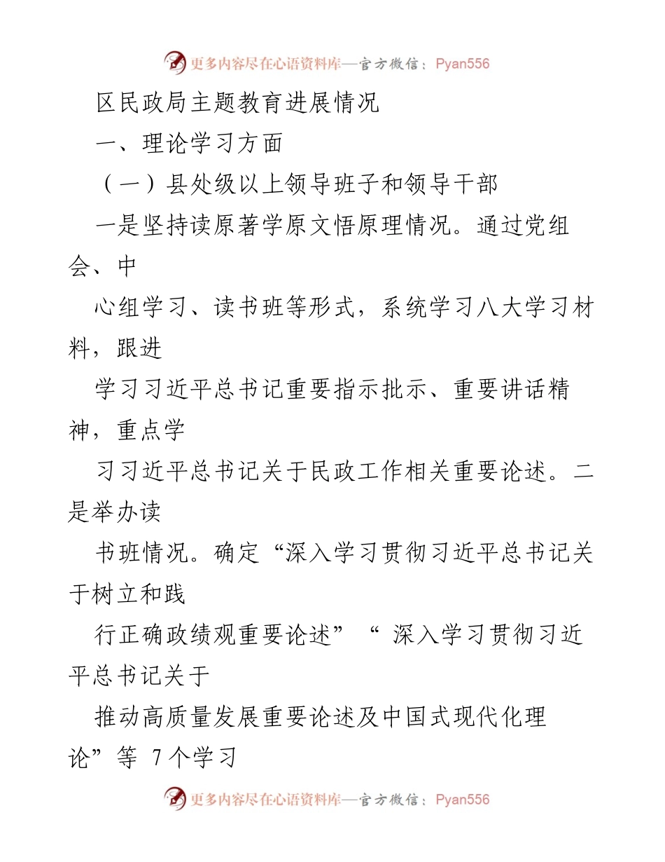 [工作总结] 区民政局 - 主题教育进展情况汇报.docx_第1页