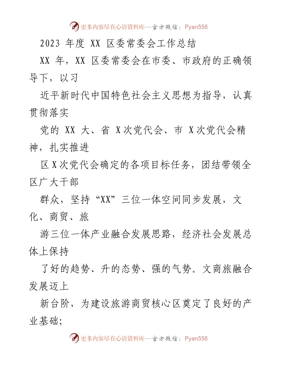 [工作总结] 区委常委会 - 2023年度工作总结与发展回顾.docx_第1页