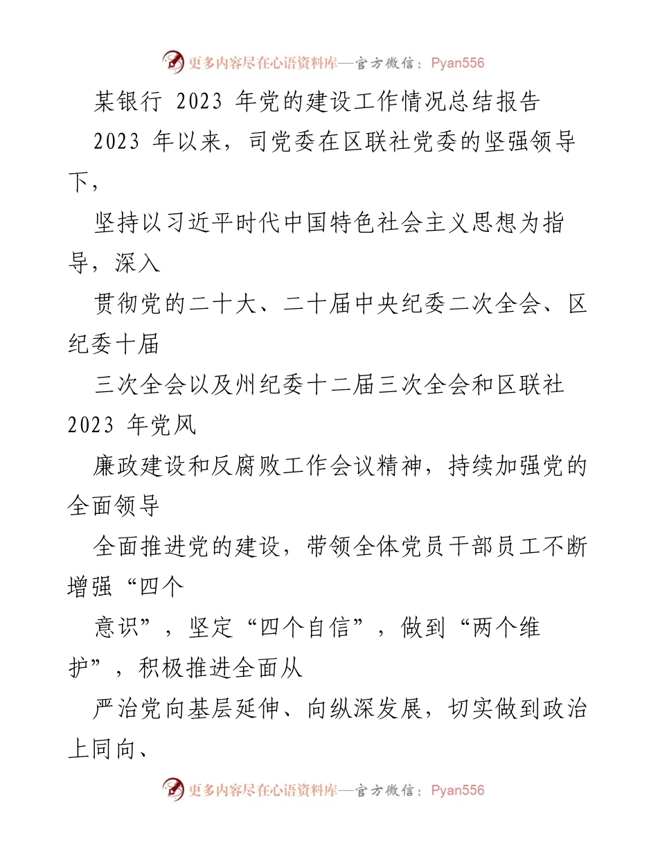 [工作总结] 党的建设工作 - 2023年某银行党的建设工作情况总结报告_1.docx_第1页