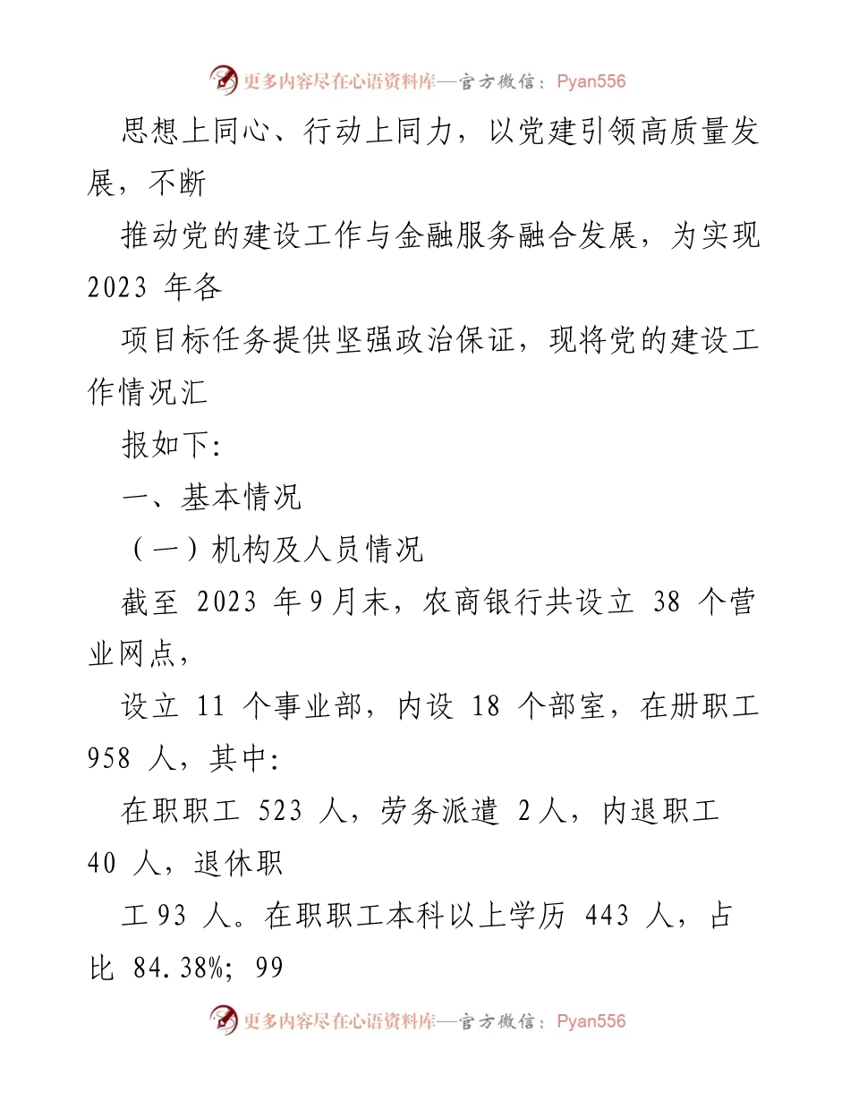 [工作总结] 党的建设工作 - 2023年某银行党的建设工作情况总结报告_1.docx_第2页