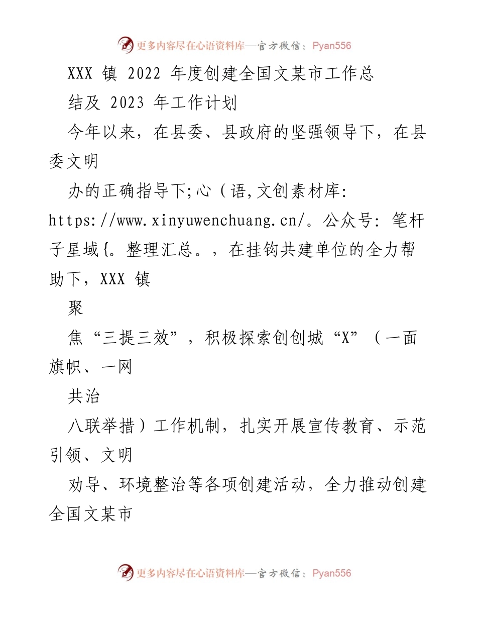 [工作总结] 创建全国文明城市 - XXX 镇 2022 年度创建全国文明城市工作总结及 2023 年工作计划_1.docx_第1页