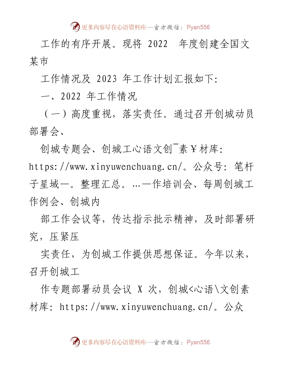 [工作总结] 创建全国文明城市 - XXX 镇 2022 年度创建全国文明城市工作总结及 2023 年工作计划_1.docx_第2页