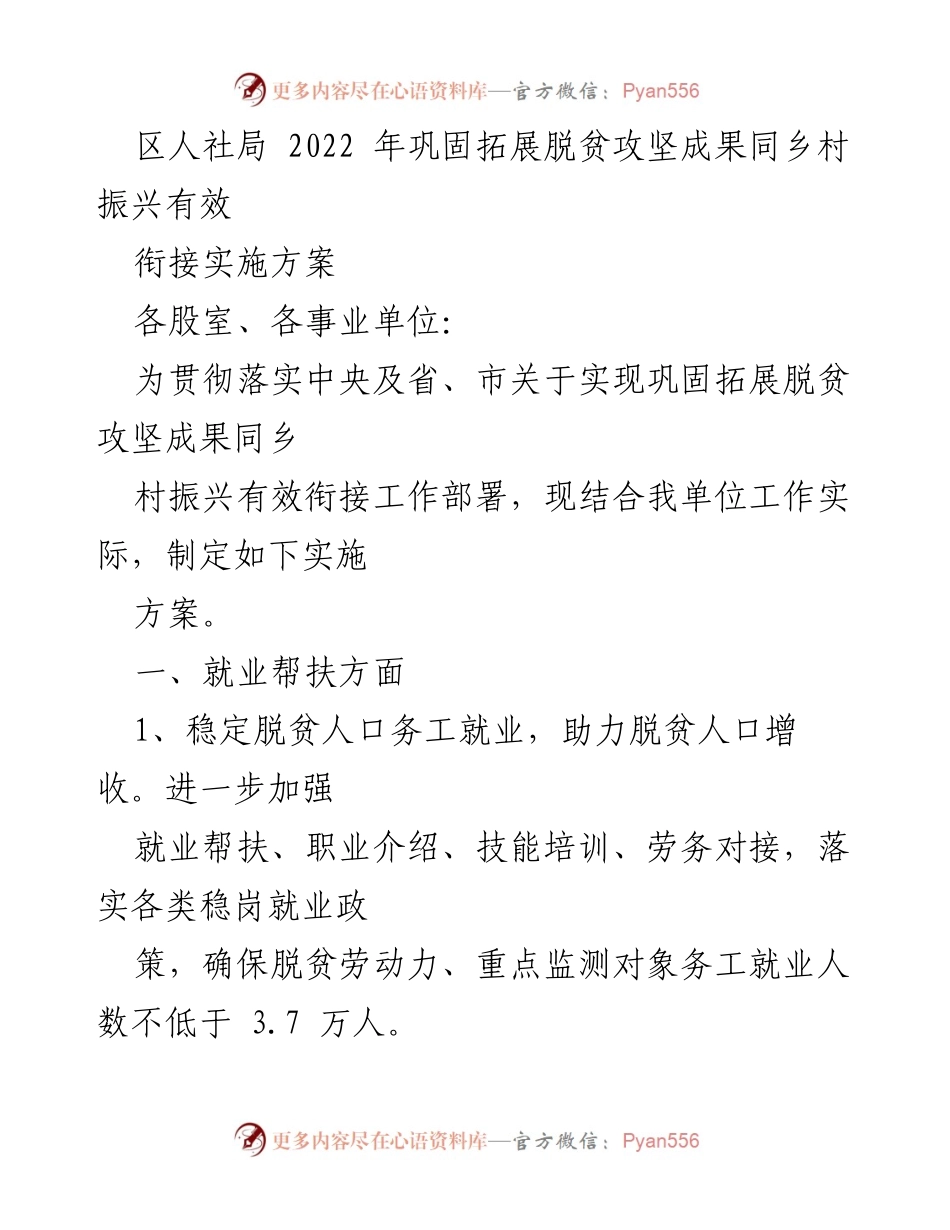 [工作总结] 区人社局 - 2022年脱贫攻坚与乡村振兴衔接实施方案总结.docx_第1页