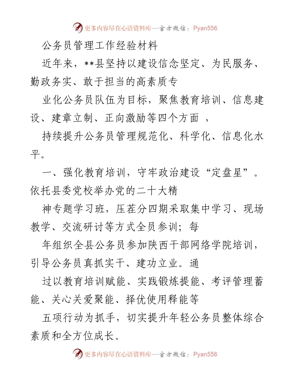[工作总结] 公务员管理 - 提升公务员管理水平的经验分享.docx_第1页