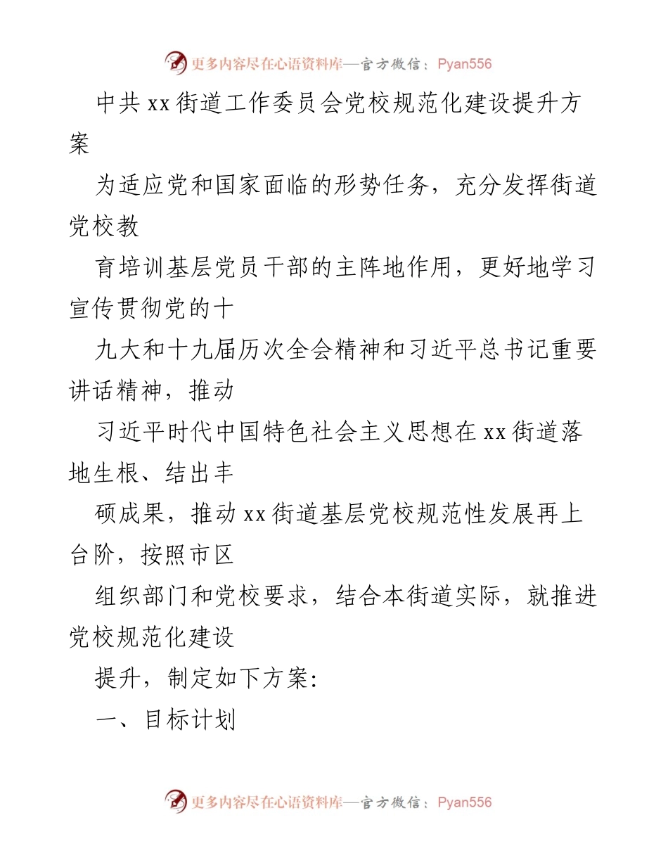 [工作总结] 党校建设 - xx街道党校规范化建设提升方案.docx_第1页