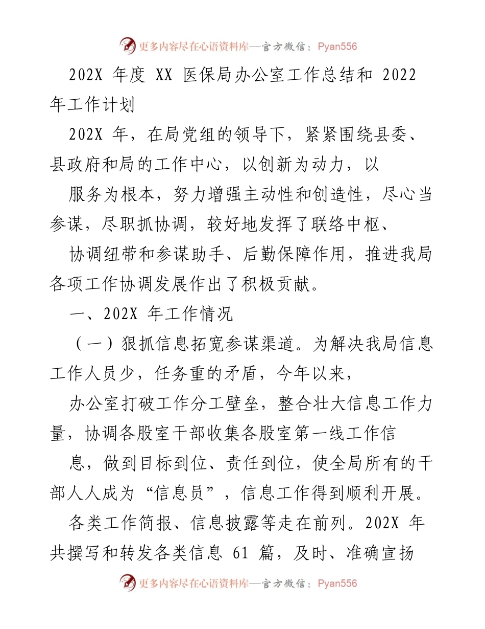 [工作总结] 医保局办公室 - 202X年度工作总结与2022年工作计划.docx_第1页
