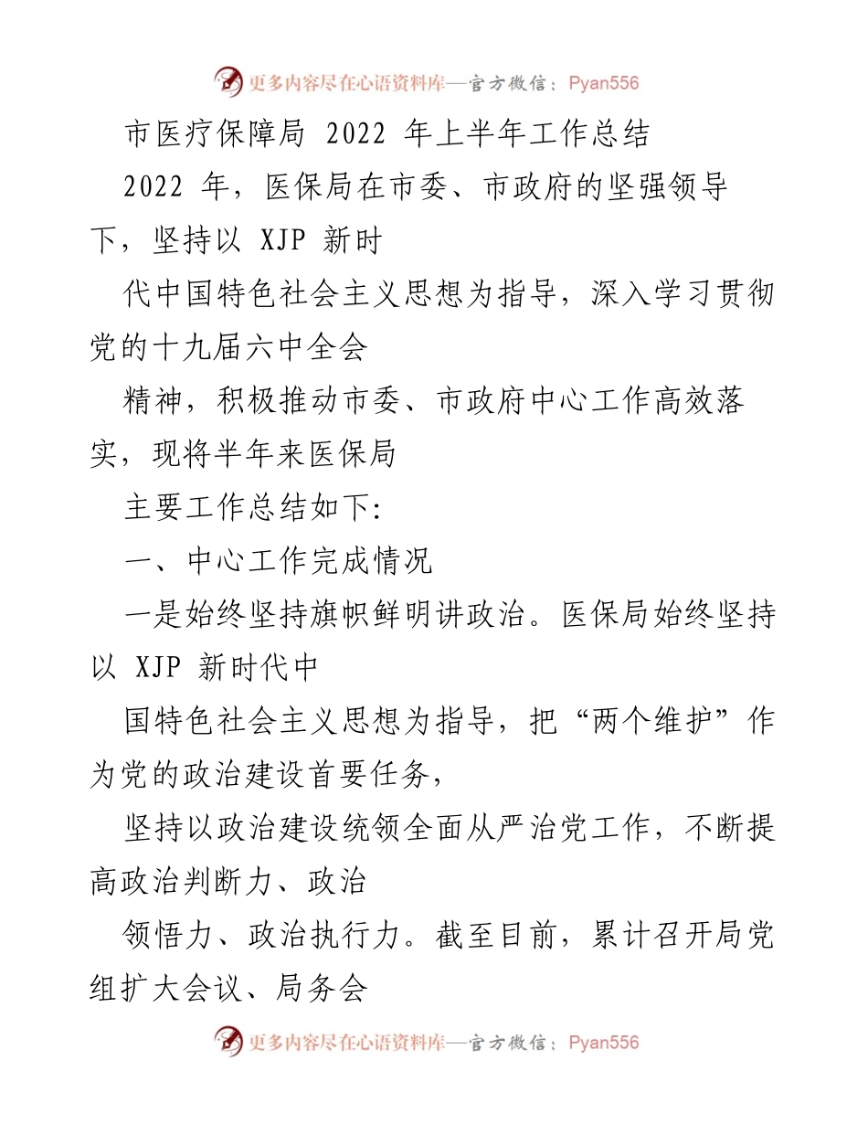[工作总结] 医疗保障局 - 2022 年上半年医保局工作总结.docx_第1页