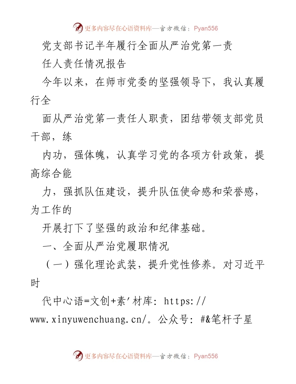 [工作总结] 党支部工作 - 半年全面从严治党履职情况报告.docx_第1页