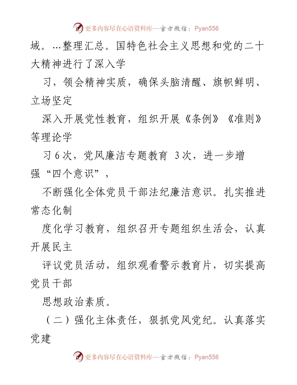 [工作总结] 党支部工作 - 半年全面从严治党履职情况报告.docx_第2页