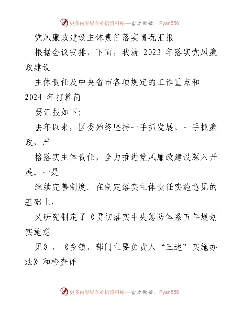 [工作总结] 党风廉政建设会议 - 2023年度党风廉政建设主体责任落实情况汇报及2024年工作计划.docx_第1页