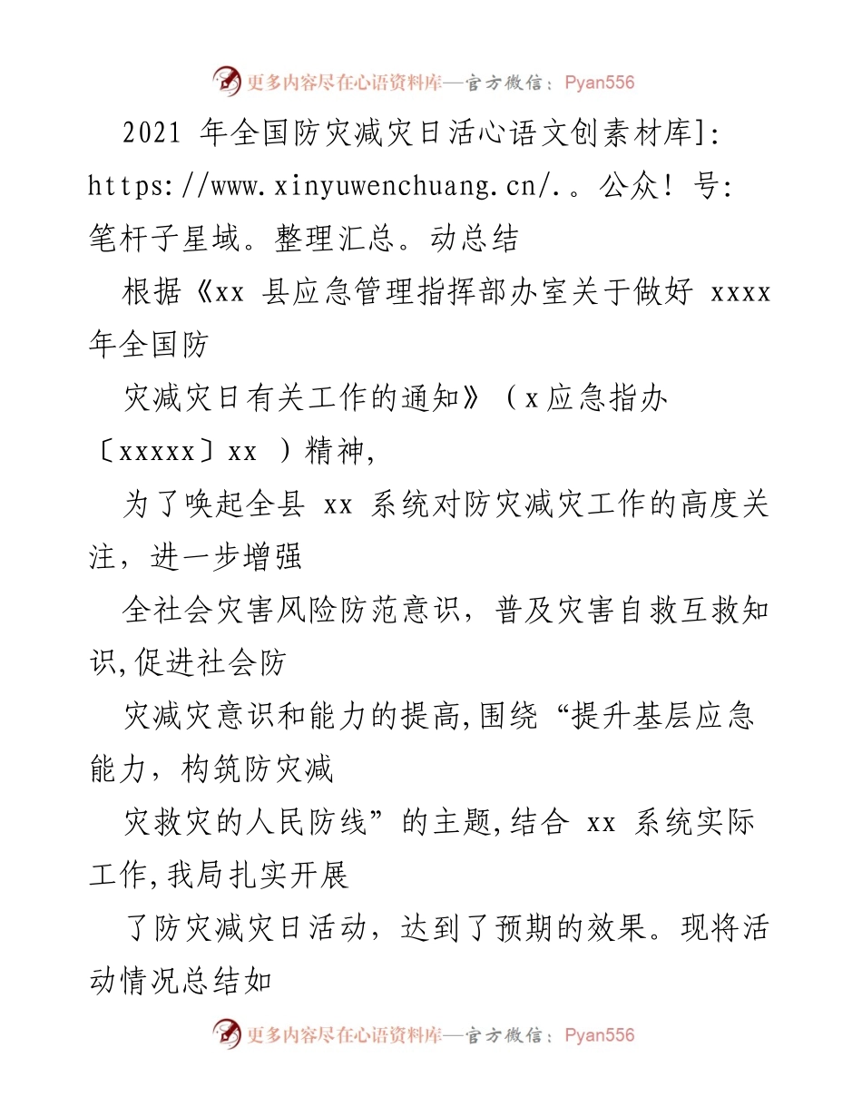 [工作总结] 全国防灾减灾日活动 - 2021年全国防灾减灾日活动总结报告.docx_第1页