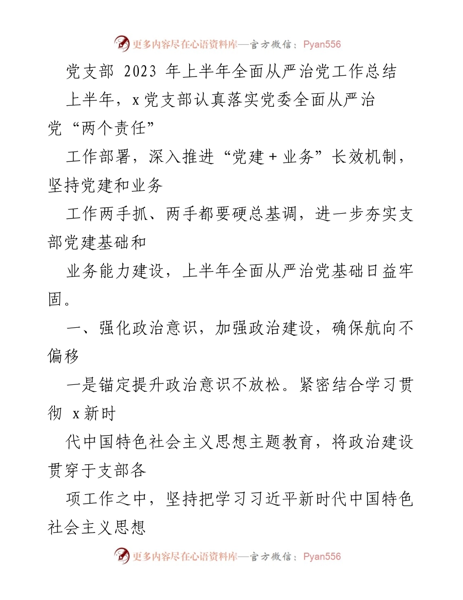 [工作总结] 党支部 - 2023年上半年全面从严治党工作总结_4.docx_第1页