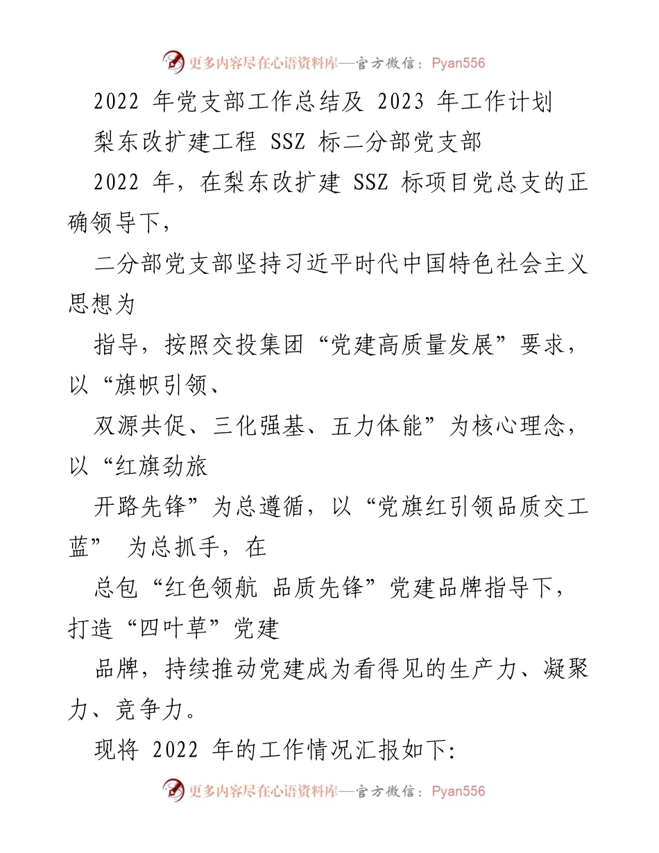 [工作总结] 党支部年度总结 - 2022年党支部工作总结与2023年工作计划.docx_第1页